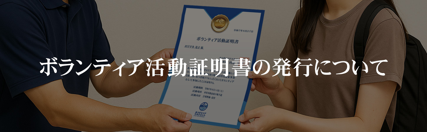ボランティア活動証明書の発行について